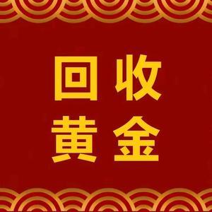 金银回收(泉山街)