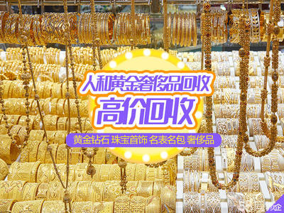 黄金、钯金、铂金与奢侈品回收 高价值的兑现之道