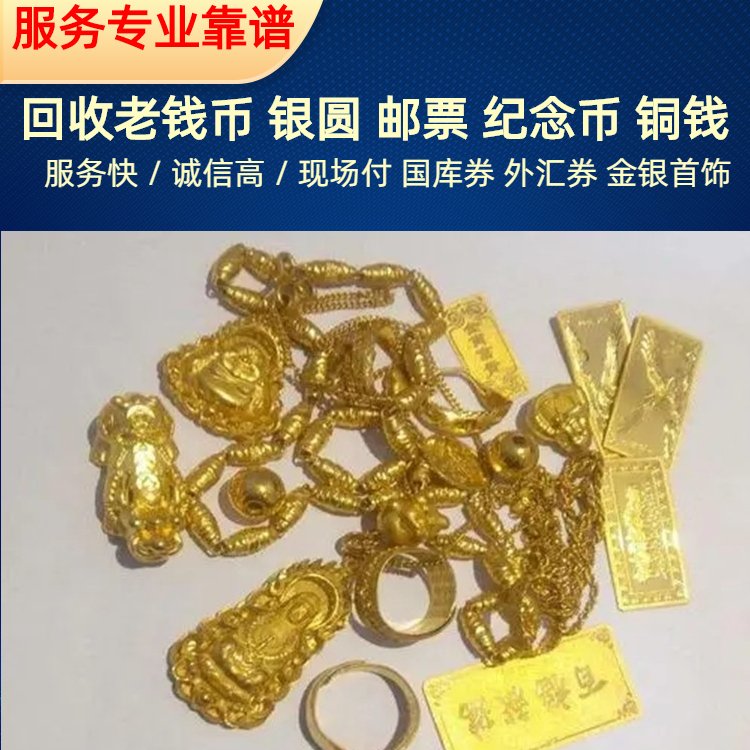 上海老金银首饰回收 老银锭、银元宝、瓷板画长期服务可信赖